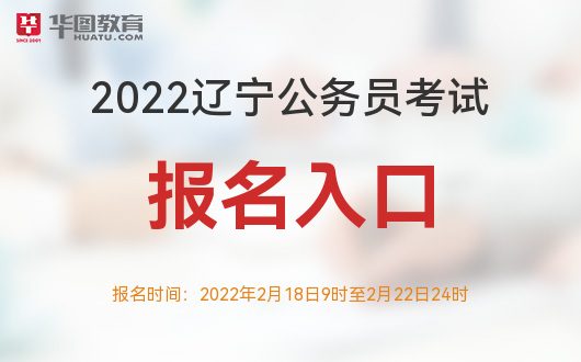 辽宁公务员考试网官网入口