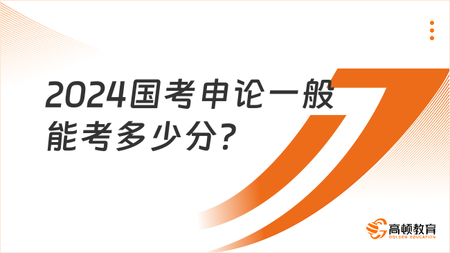 2024年国考分数稳定性分析，多少分才能稳稳过关？