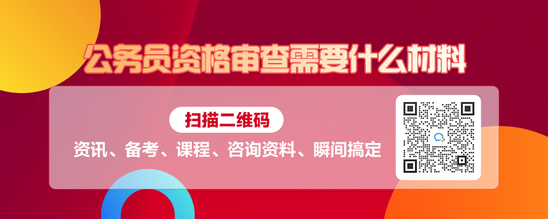 全面解读，考公务员所需材料清单