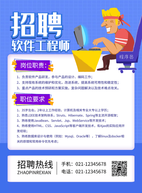 软件开发工程师招聘信息编辑