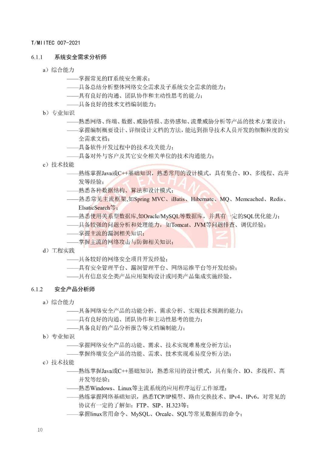 网络安全工程师求职推荐信，展现卓越能力与专业风采