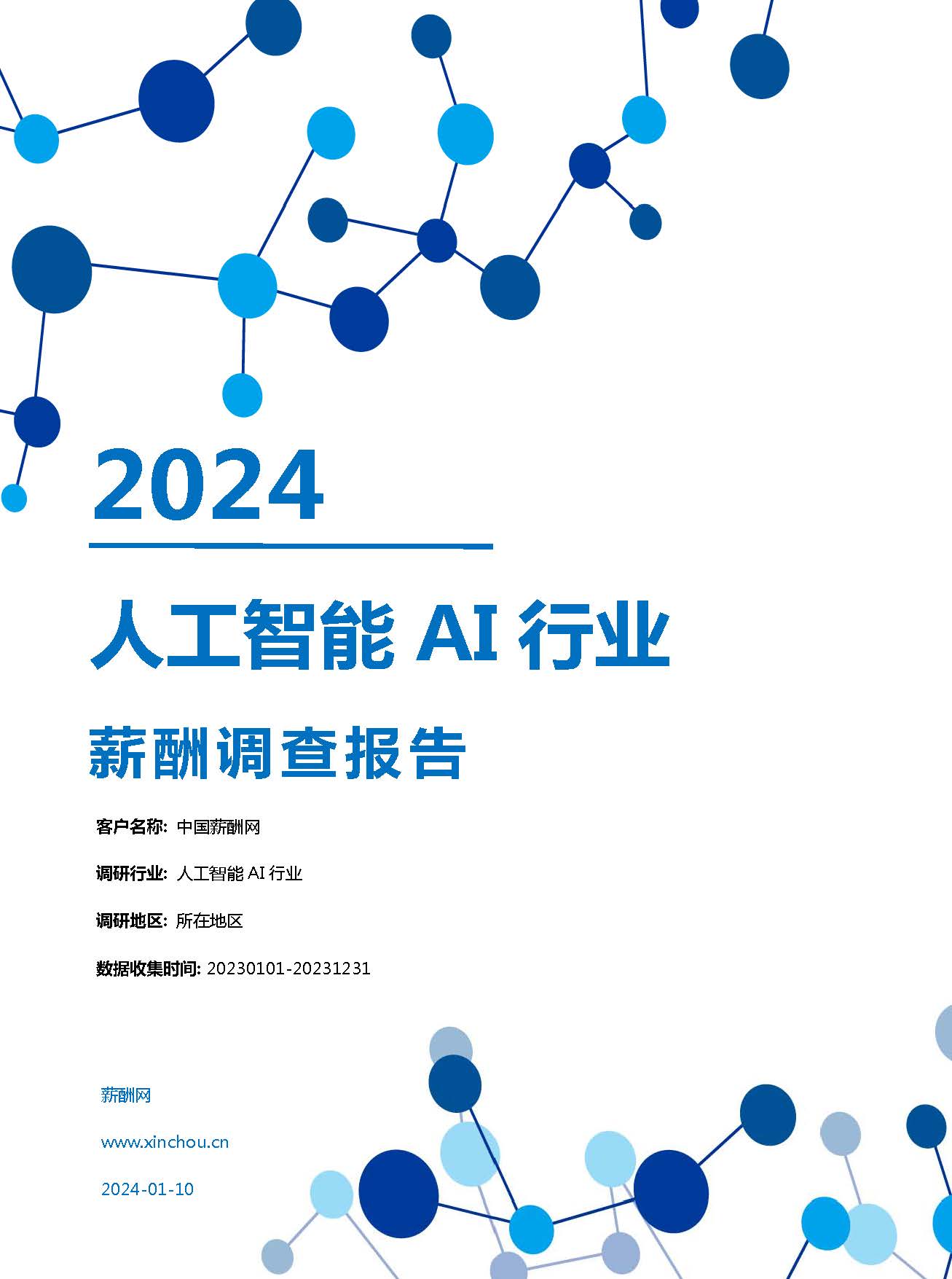 迈向未来，揭秘2024年人工智能招聘趋势展望