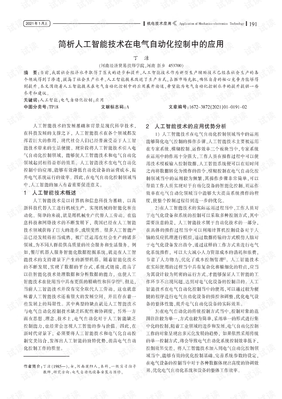 人工智能工程师招聘简章PDF