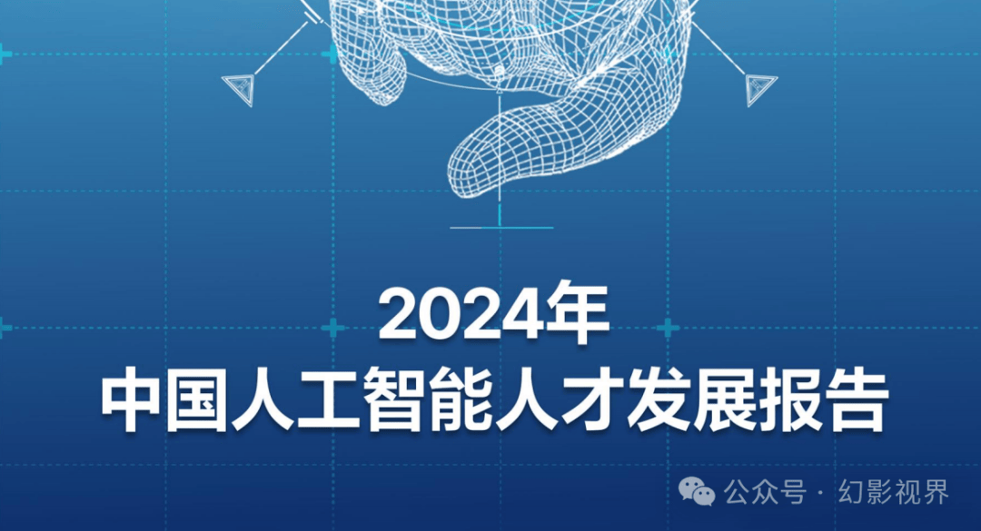 人工智能人才在2024年的全新面貌与面临的挑战