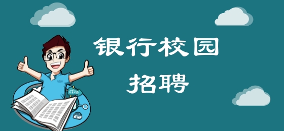 金融专业2025校园招聘会盛大开启