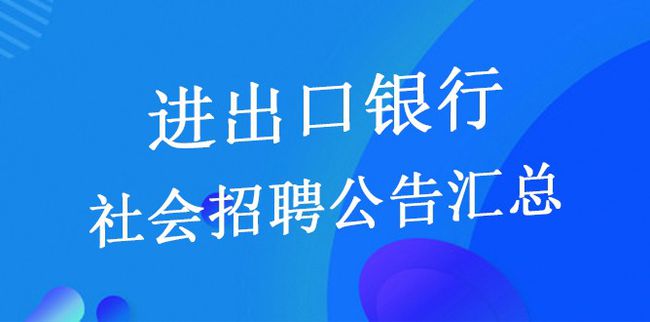 银行社会招聘，人才与机遇的交汇点启航新征程