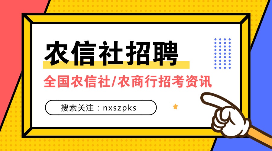 农村信用社招聘考试攻略，成功入门指南