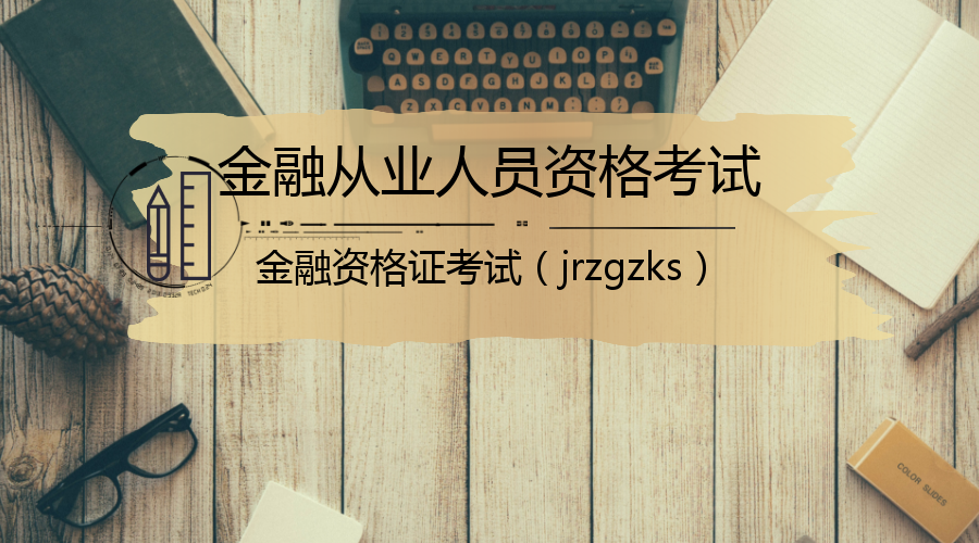 投资分析师报考条件与科目全面解析