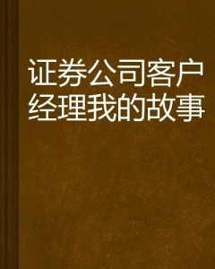 证券公司招聘客户经理