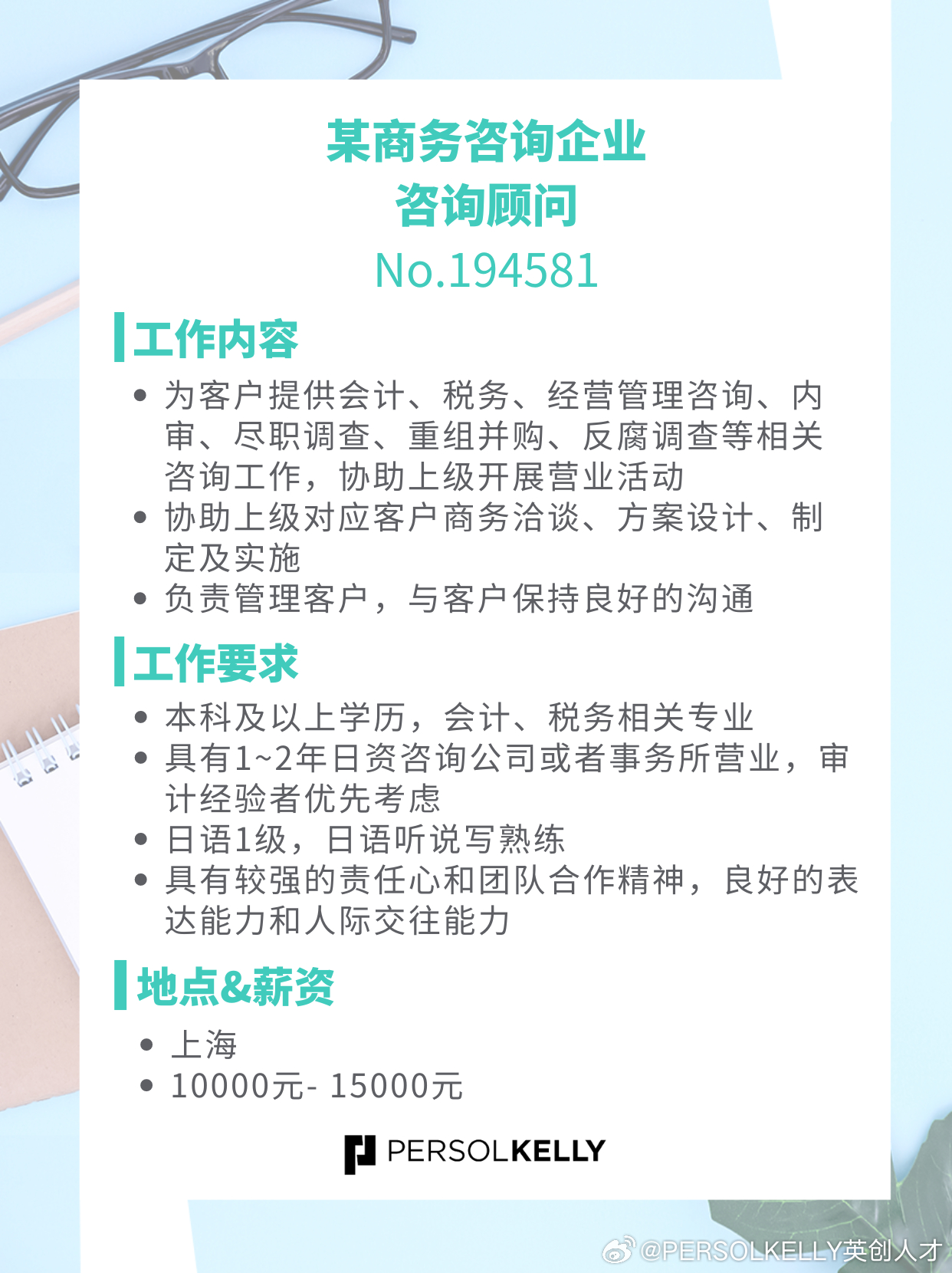 禧鸿财务顾问有限公司招聘启事