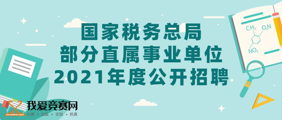 税务招聘公告2021，新征程启航，诚邀税务英才加入！