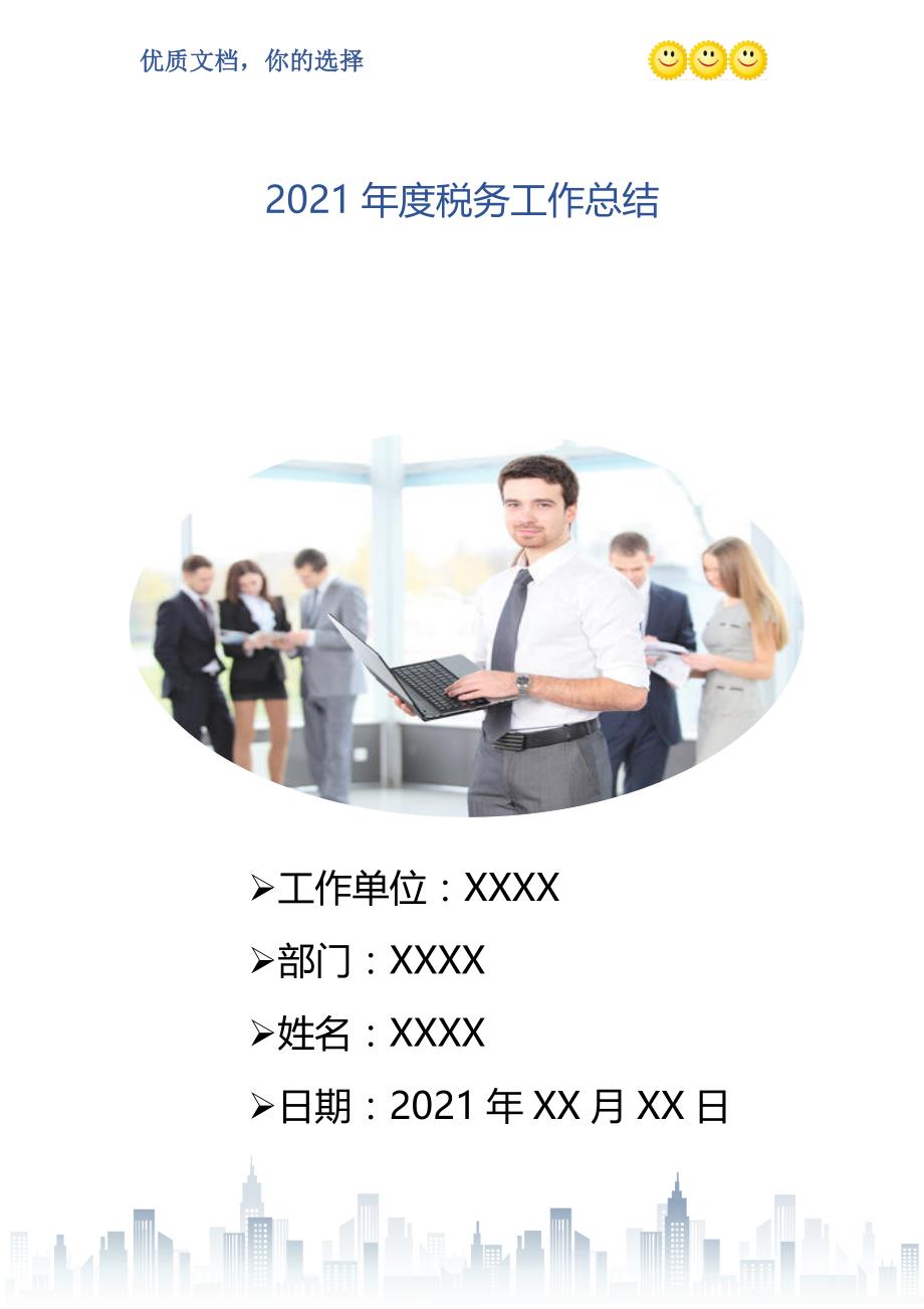 税务事业编2021