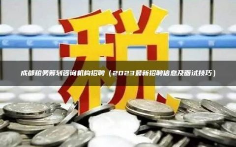 探索未来税务人才招募趋势，税务招聘网最新招聘动态（2023年）