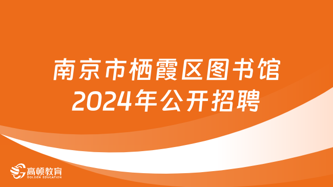 图书馆专业招聘启事，寻找热爱图书事业的英才