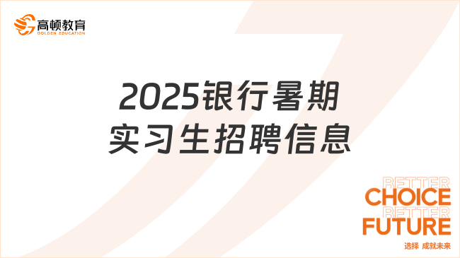 2025年银行招聘启事大揭秘