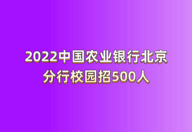 金融科技岗校园招聘，挖掘未来金融行业的力量之源