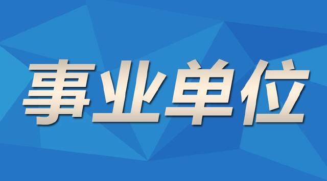 中公事业单位招聘官网，一站式招聘求职平台，轻松找到理想职位