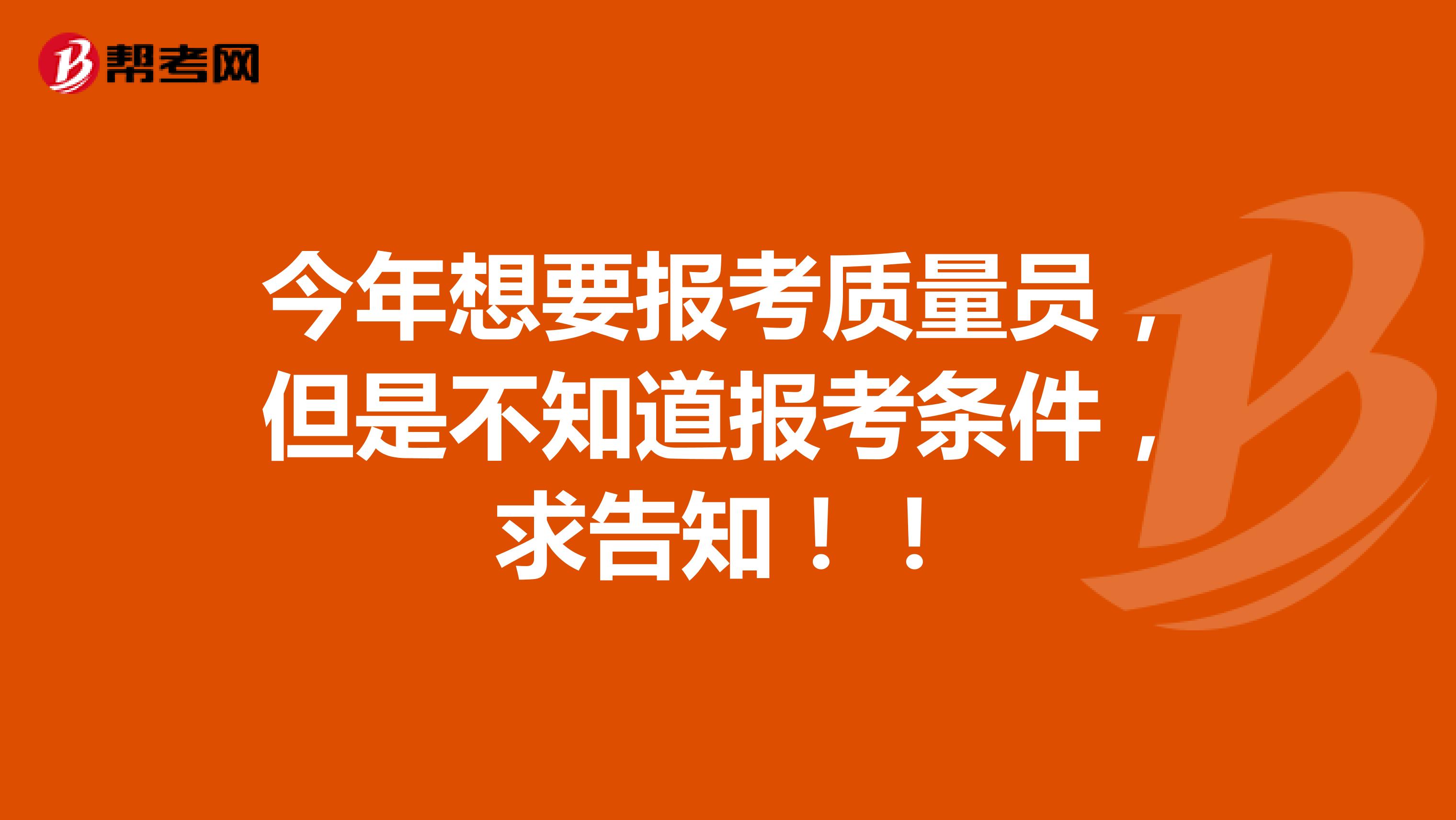 质量员报考条件全面解析