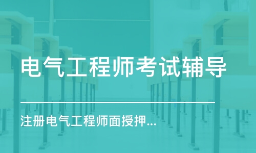 上海电气公司招聘电气工程师，携手共创卓越团队，共筑未来辉煌