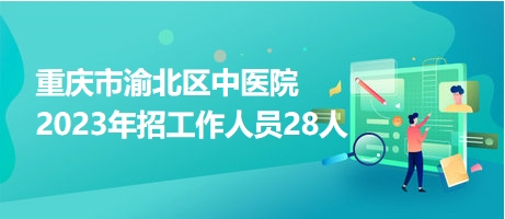 重庆医院最新招聘信息及其社会影响分析