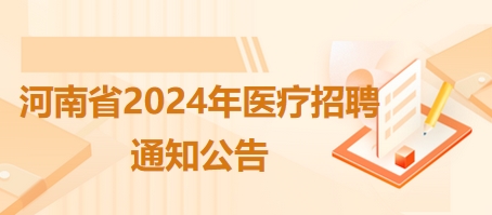 驻马店医生招聘，探寻医疗新星，共筑健康未来