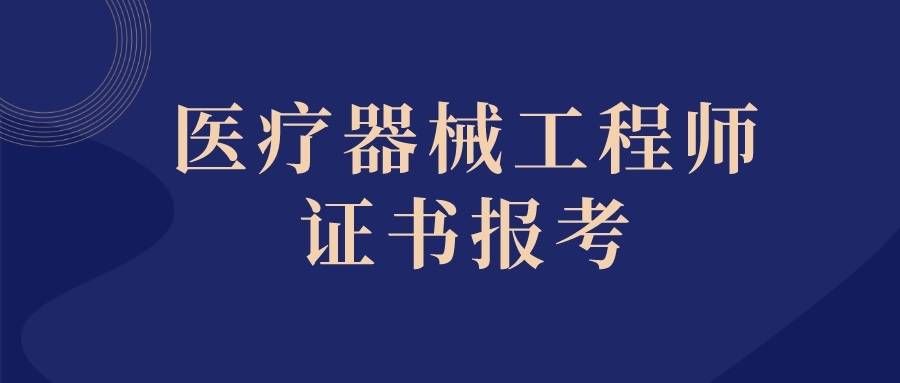 医疗器械工程师报考官网指南详解