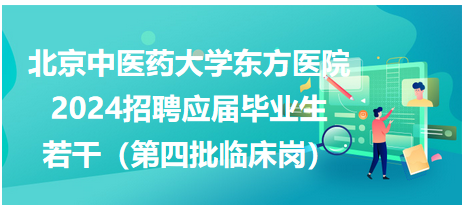 临床招聘应届，医疗领域的未来之星启航计划