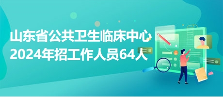 急招公共卫生工作人员，构建健康社会的关键力量需求紧迫