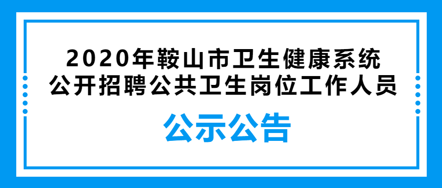 重庆地区公共卫生招聘概况（2020年）