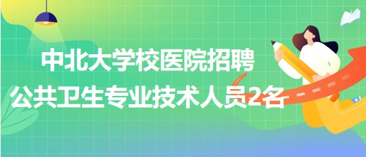 公共卫生专业招聘全面更新，健康中国关键人才招募启幕