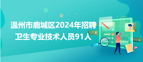 医疗专业招聘启事，共筑健康未来，诚邀优秀人才加盟