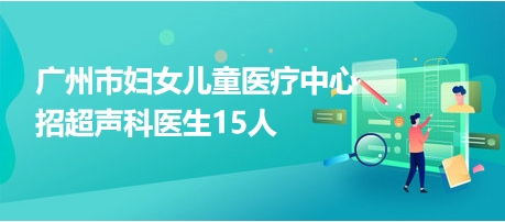 广州医疗科技人才招聘盛会，引领未来医疗科技人才聚集地