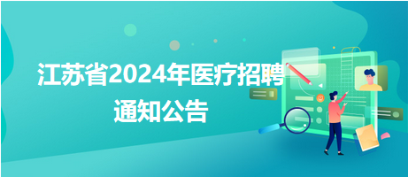 医疗招聘信息全面解析