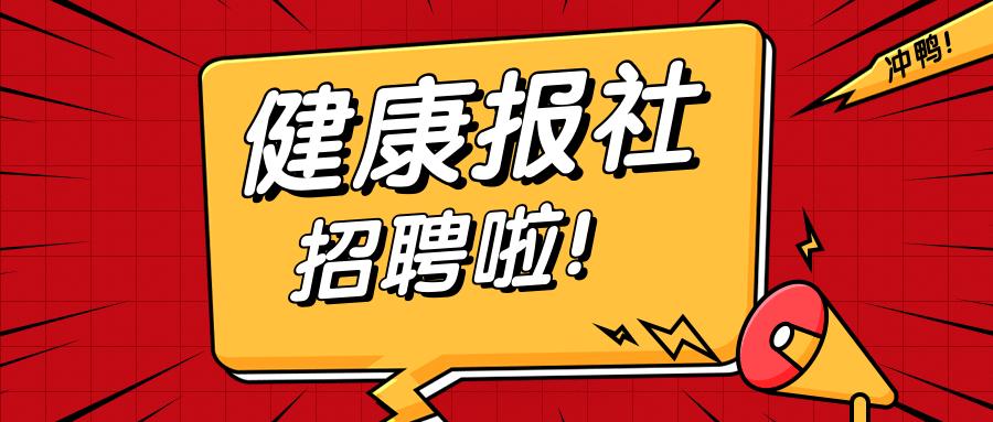 三甲医院招聘健康管理师，构建健康未来迈出关键一步