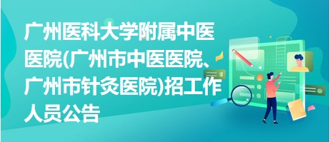 中医药领域人才盛宴揭晓，中医招聘网最新招聘动态2023