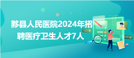 安徽卫生人才网招聘，医疗精英汇聚之地