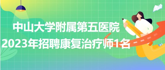 医院康复治疗师招聘平台，人才与健康的桥梁