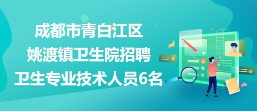 社区卫生院康复技师招聘