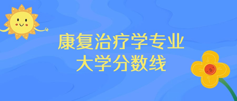 2024年康复治疗学招聘