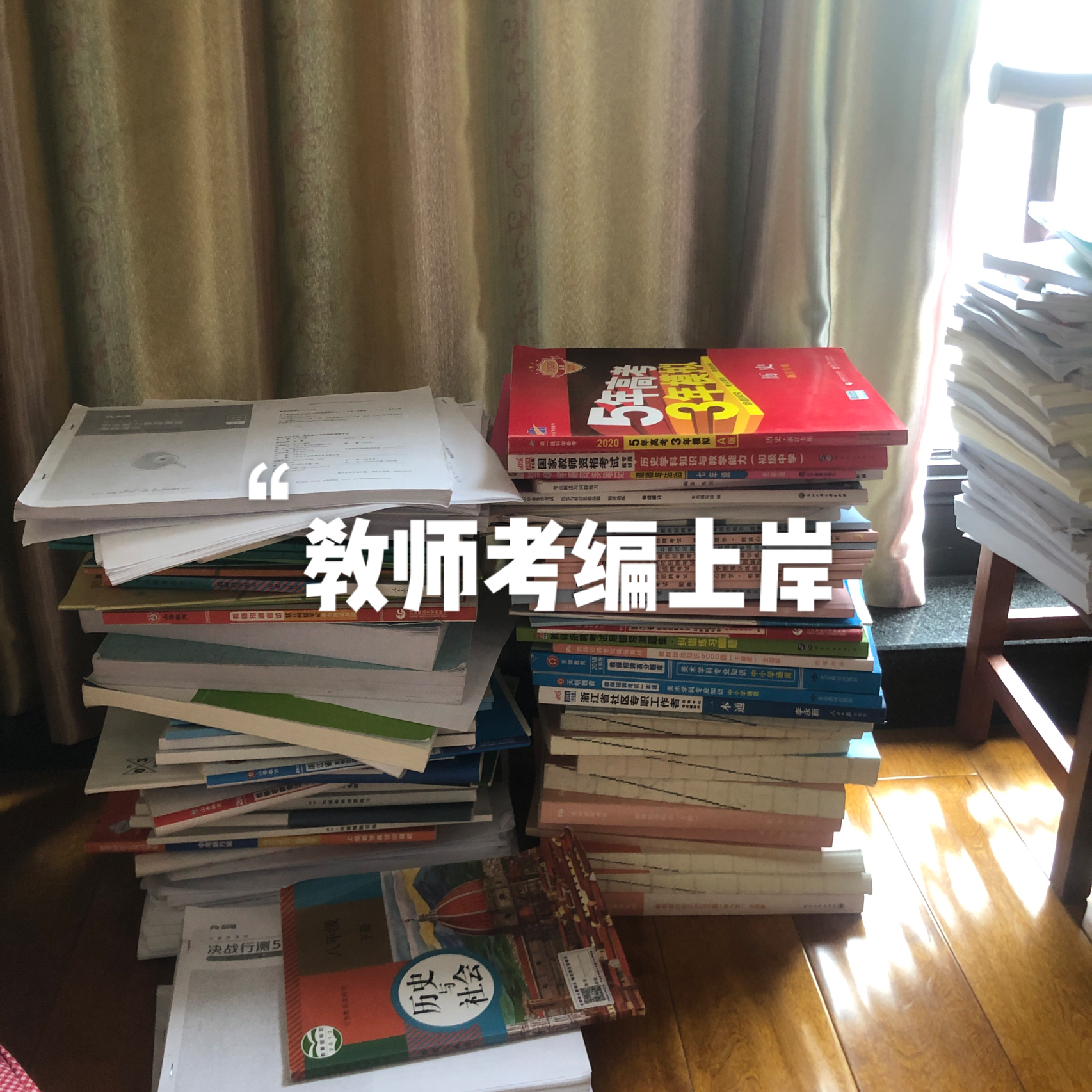 四十岁新篇章，教师编制上岸之路