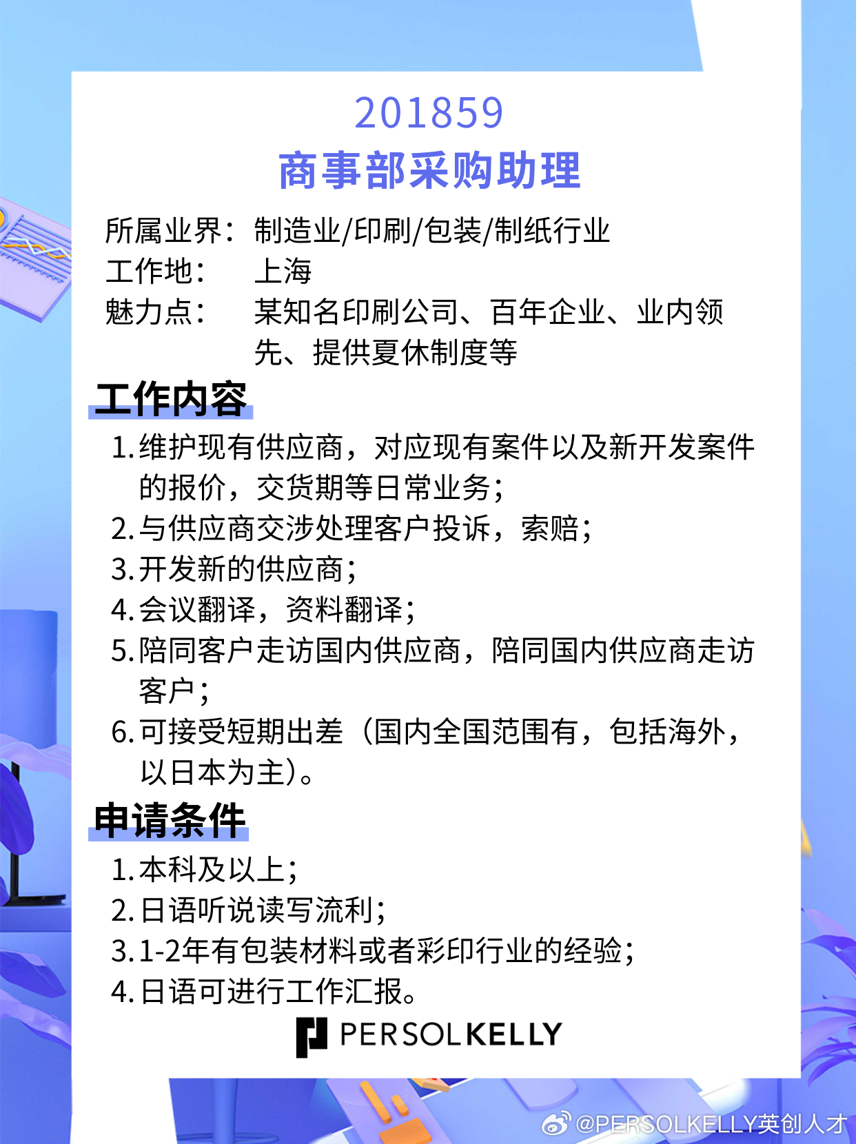 招聘启事，诚邀卓越采购助理加盟我们的团队！