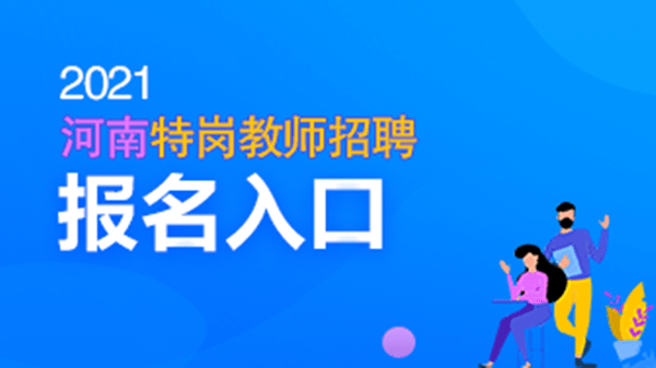 河南省教师招聘现状与发展趋势解析