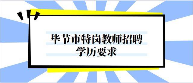 毕节幼儿园教师招聘与职业前景展望