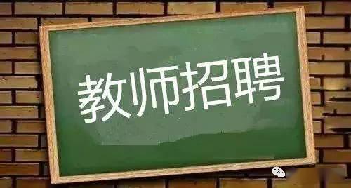 公办幼儿园启航未来教育之旅，教师招聘海报发布！