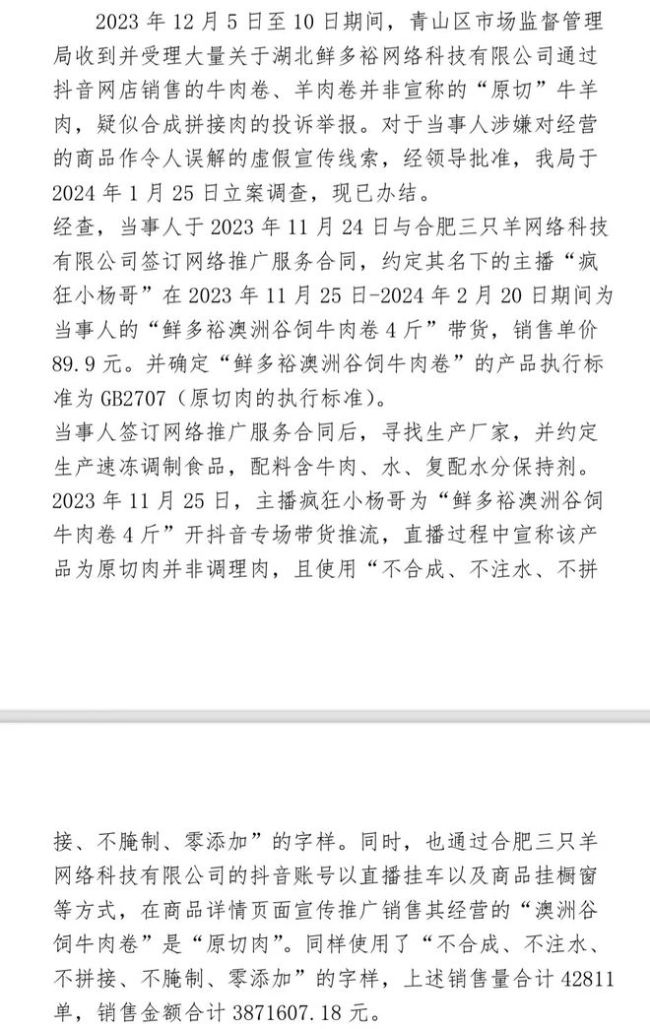 官方通报网红带货牛肉卷疑似合成肉