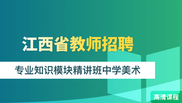 教师招聘专业知识详解，内容、要点与备考指南