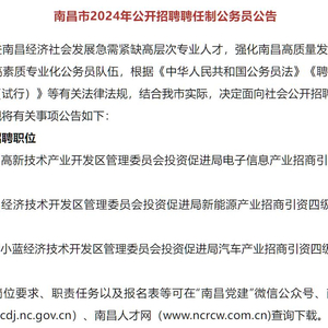 南昌全市优秀人才招聘启幕，把握未来机遇之门（面向2024年）