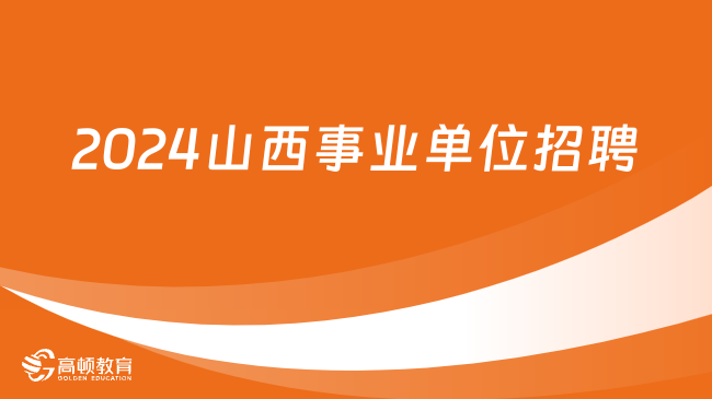 2024年招聘最新信息全面解析