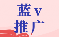 抖音蓝V推广员招聘启事，探寻数字营销新星