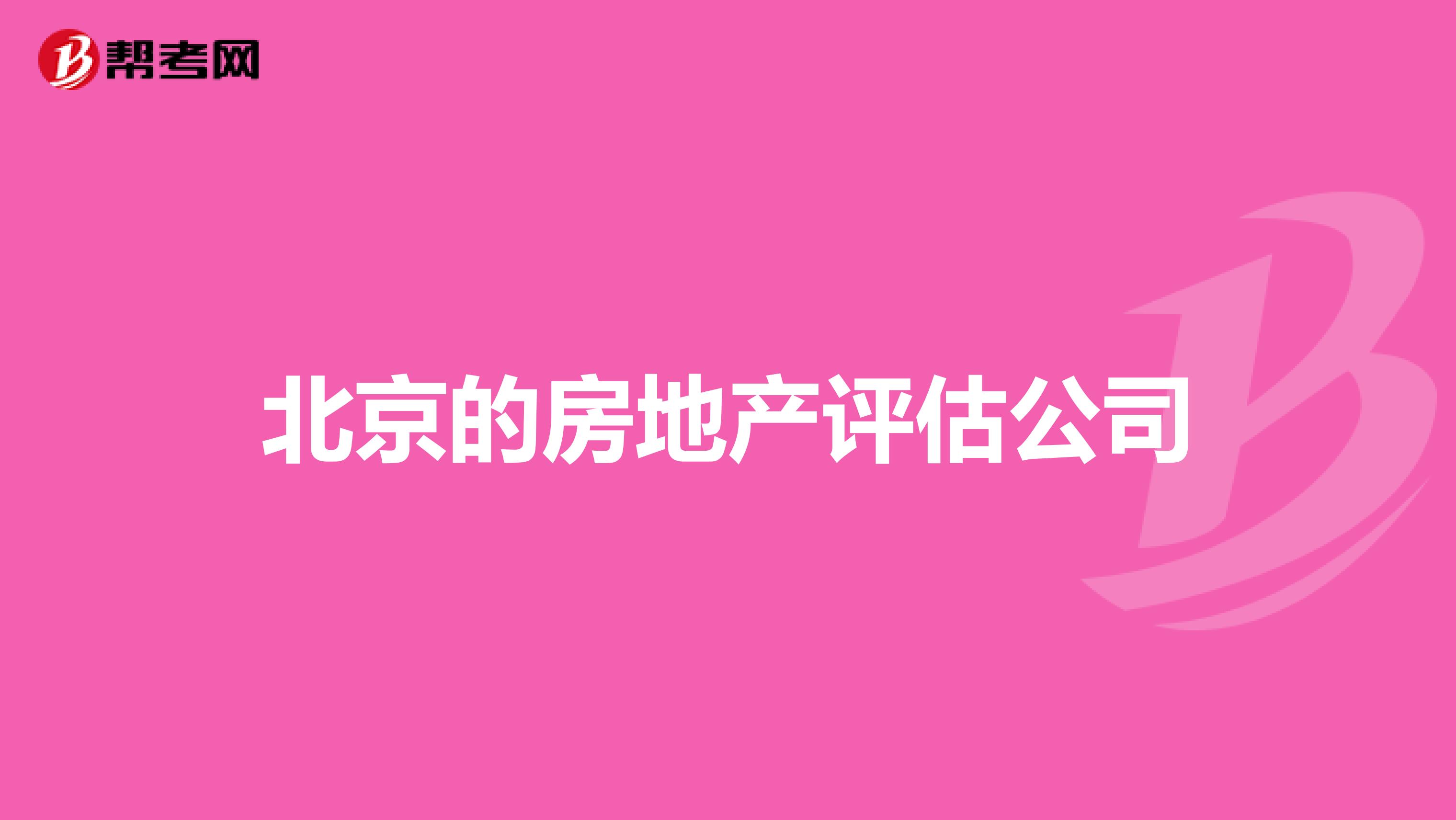 北京专业房地产评估机构，信赖之选，精准评估